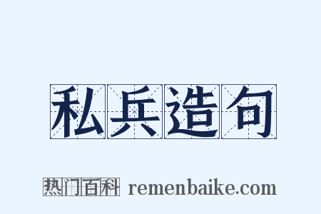 私兵造句是什么意思的图片